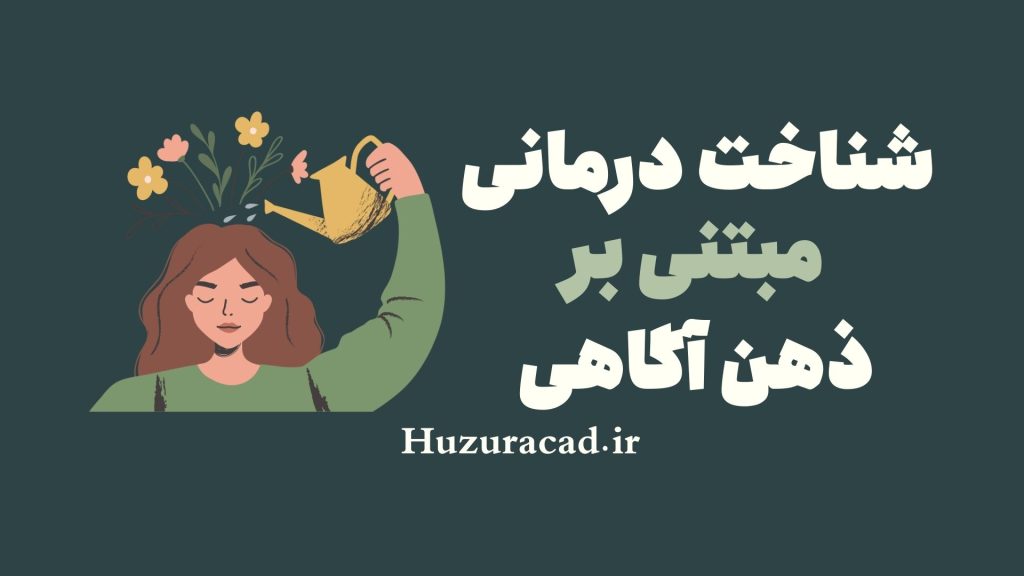 شناخت درمانی مبتنی بر ذهن آگاهی + ۵ تکنیک اصلی 1 شناخت درمانی مبتنی بر دهن آگاهی