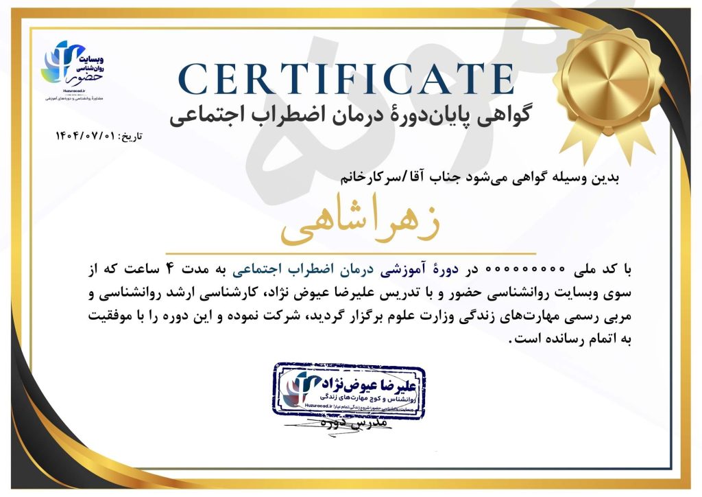 سوپر دوره درمان اضطراب اجتماعی؛ لذت حضور داشتن! 15 گواهی دوره درمان اضطراب اجتماعی