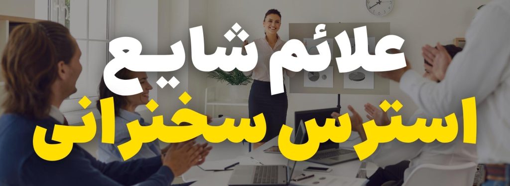 درمان استرس سخنرانی؛ علل و 15 راهکار درمانی 4 استرس سخنرانی و علائم شایع