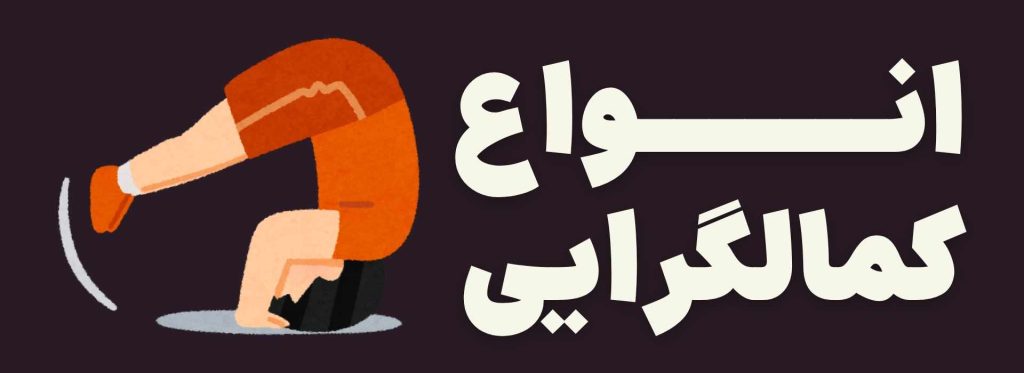 انواع کمالگرایی 1