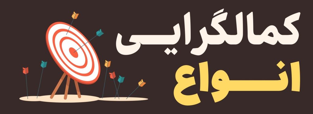 کمالگرایی چیست + راهکار درمانی 5 انواع کمالگرایی