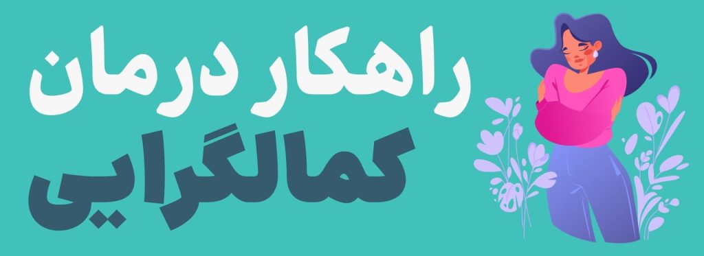 کمالگرایی چیست + راهکار درمانی 8 درمان کمالگرایی