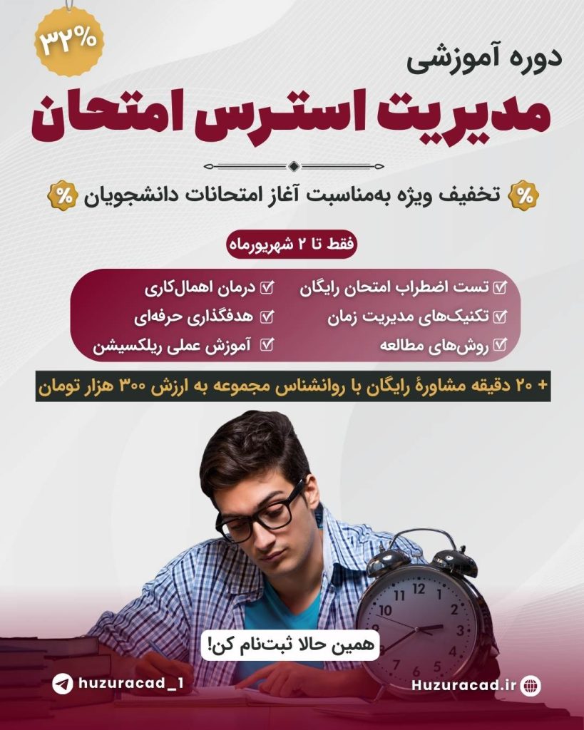دوره آموزشی مدیر یت استـرس امتحان (2)