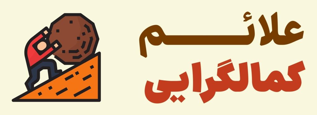 کمالگرایی چیست + راهکار درمانی 7 علائم کمالگرایی