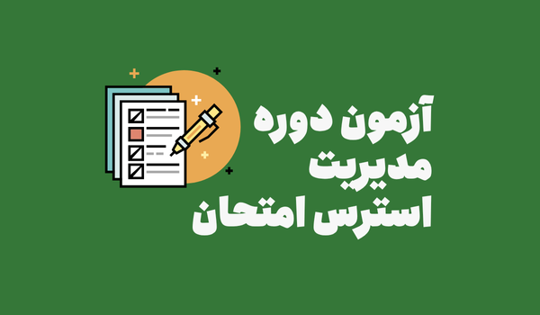 آزمون دوره مدیریت استرس امتحان 1 آزمودن دوره مدیریت استرس امتحان