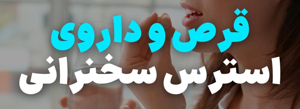 درمان استرس سخنرانی؛ علل و 15 راهکار درمانی 7 قرص استرس سخنرانی