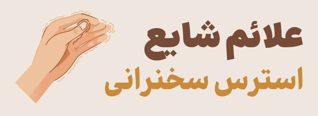 علئم شایع استرس سخنرانی