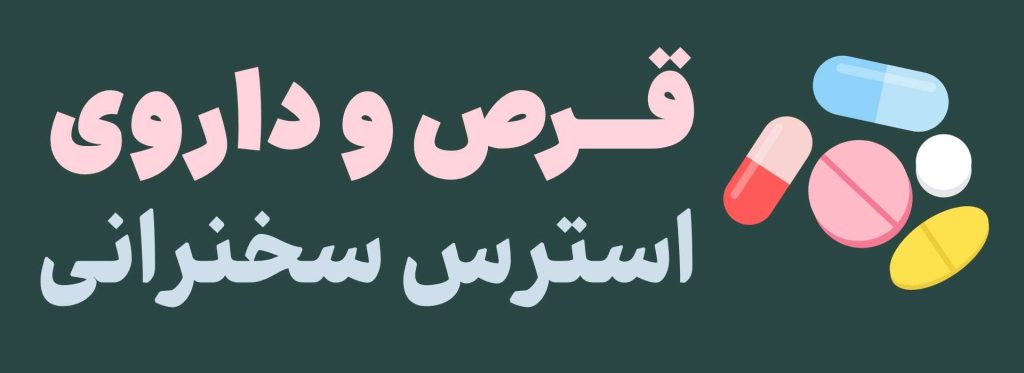 قرص و دلروی استرس سخنرانی