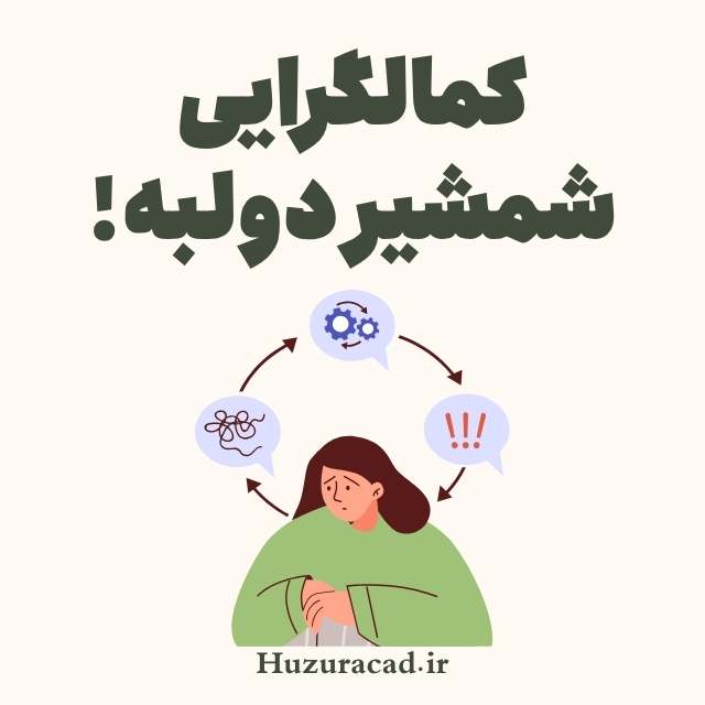 کمالگرایی چیست؟