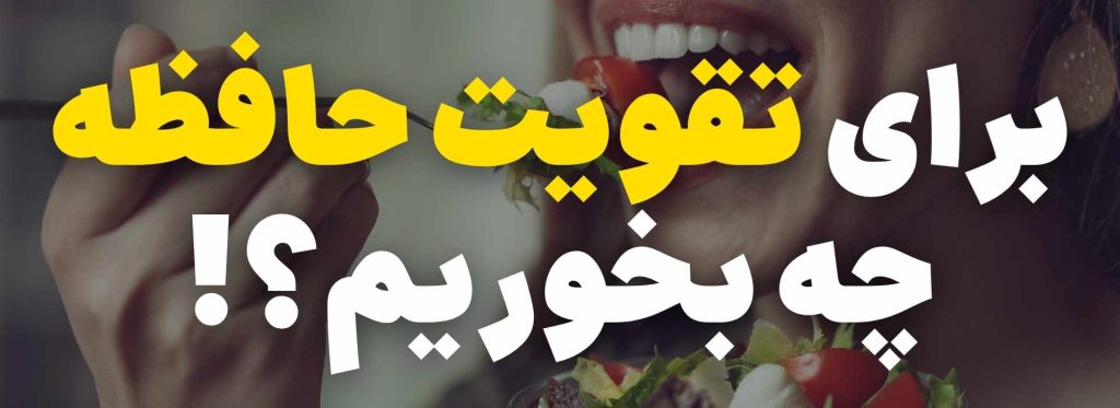 برای تقویت حافظه چیا بخوریم؟