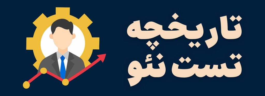 تاریخچه نئو