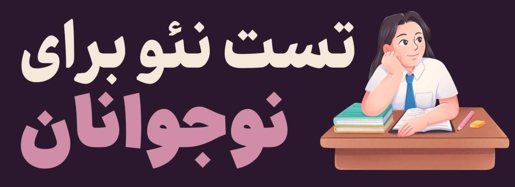 تست شخصیت آنلاین نوجوانان