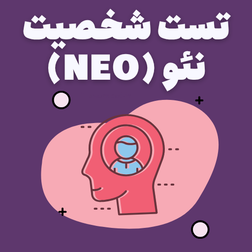 تست شخصیت شناسی آنلاین نئو
