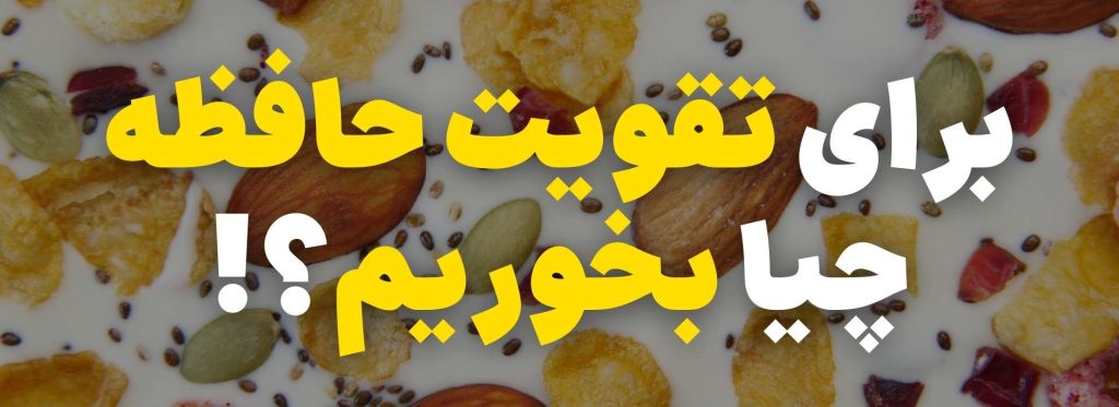 تغذیه خوب برای حافظه