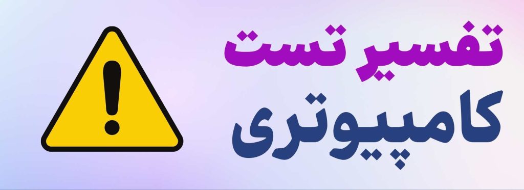 تفسیر تست نئو