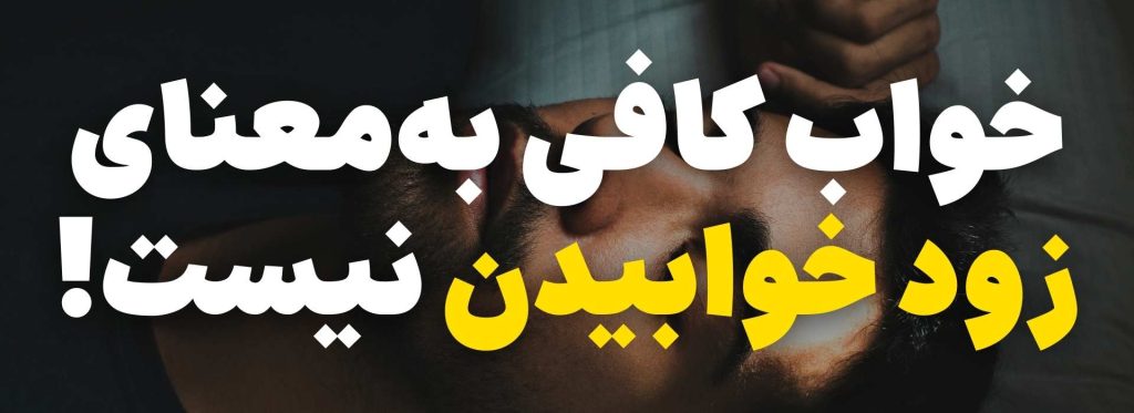 خواب کافی برای مطالعه بدون فراموشی
