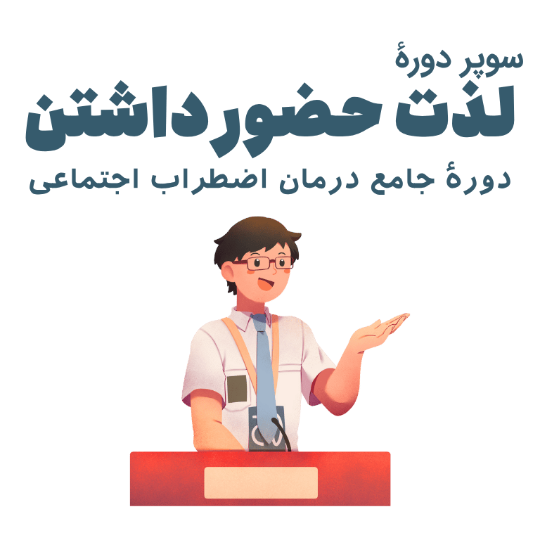 دوره درمان اضطراب اجتماعی