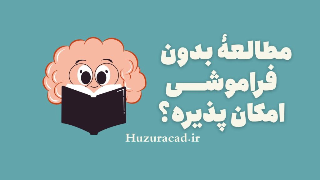 مطالعه بدون فراموشی