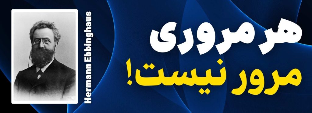 هرمان ابینگهاوس
