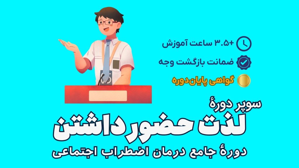 سوپر دوره درمان اضطراب اجتماعی؛ لذت حضور داشتن! 1 دوره درمان اضطراب اجتماعی