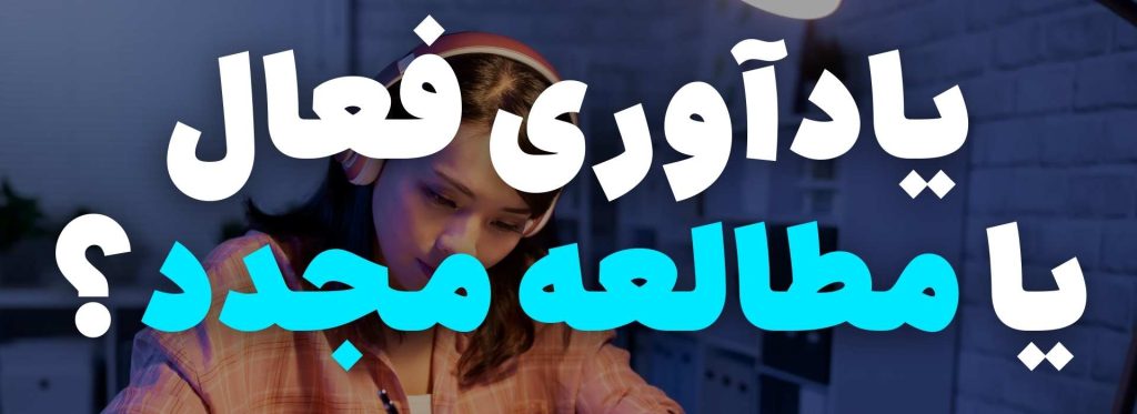 یادآوری فعال یا مطالعه مجدد؟