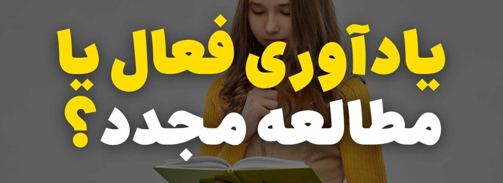 یادآوری فعال یا مطالعه مجدد؟