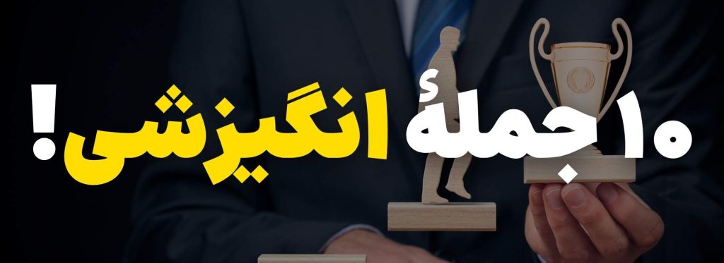 10 جمله انگیزشی درس خواندن