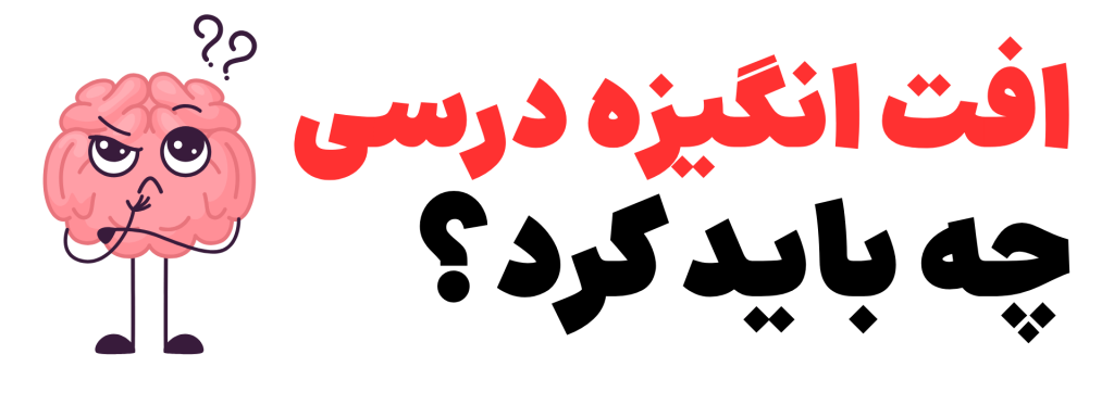 افت انگیزه درسی