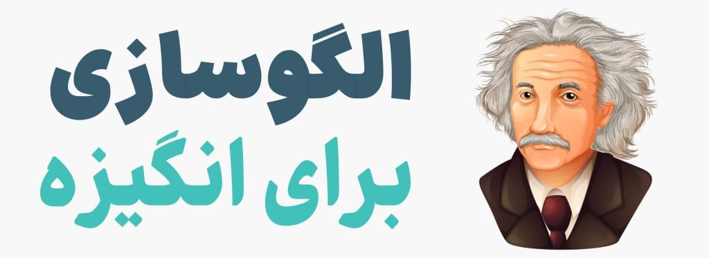 الگوسازی برای حفظ انگیزه