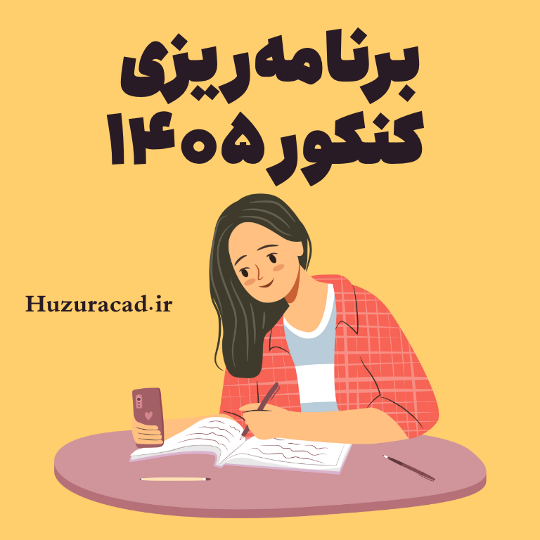 برنامه ریزی کنکور 1405