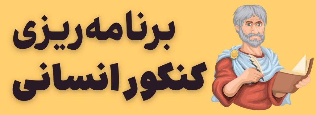 برنامه ریزی کنکور انسانی