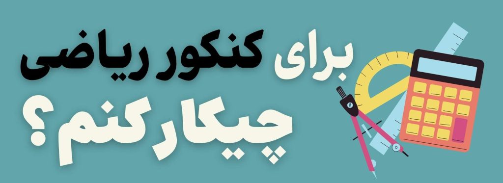 برنامه ریزی کنکور ریاضی