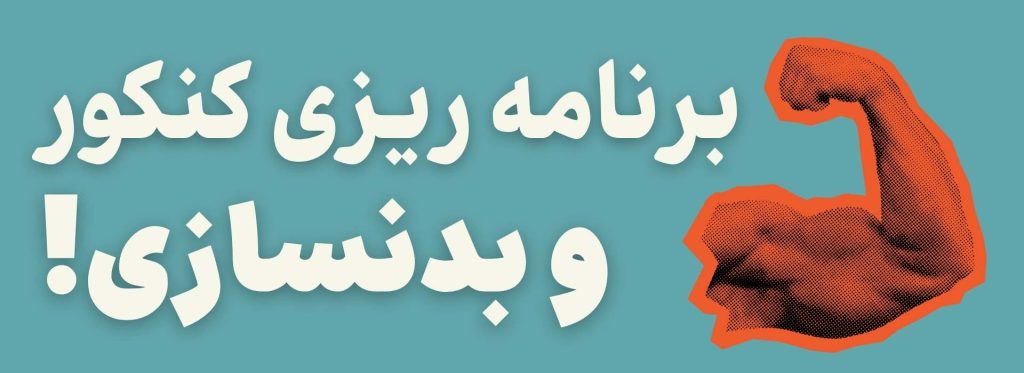 برنامه ریزی کنکور و بدنسازی