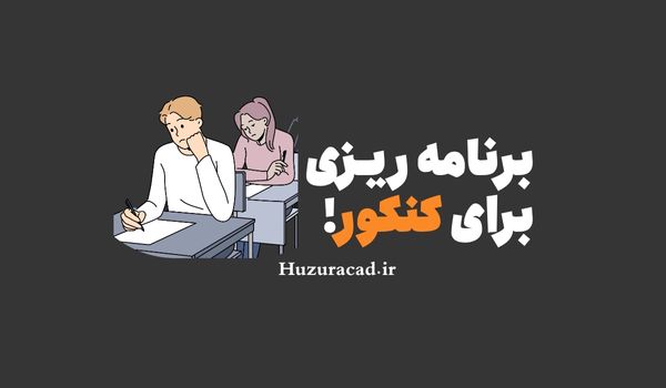 برنامه ریزی کنکور