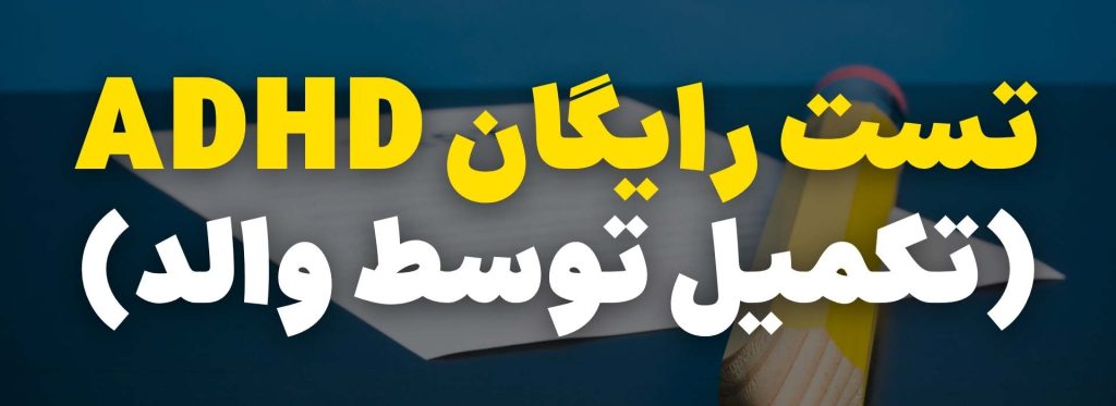 تست ADHD نوجوانان
