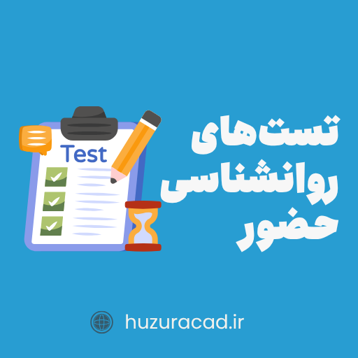 تست روانشناسی حضور