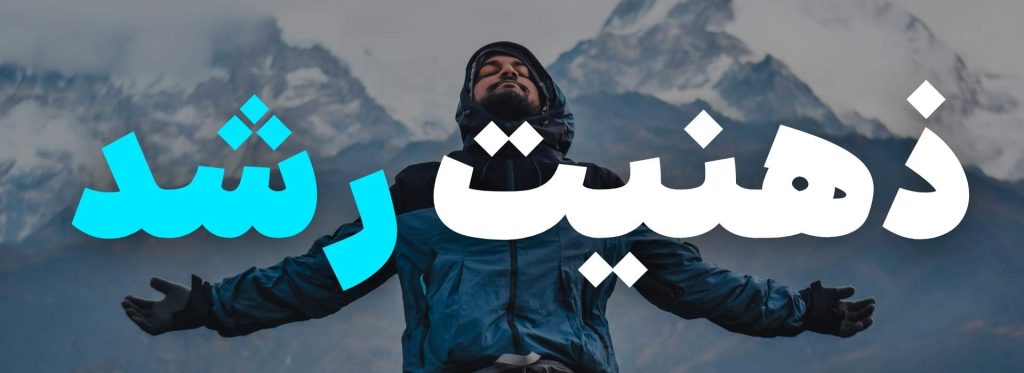 حفظ انگیزه با ذهنیت رشد