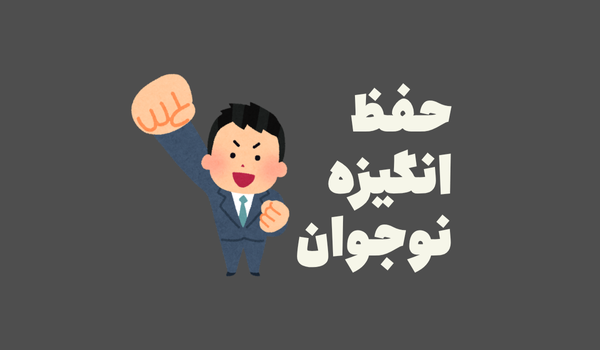 حفظ انگیزه نوجوانان