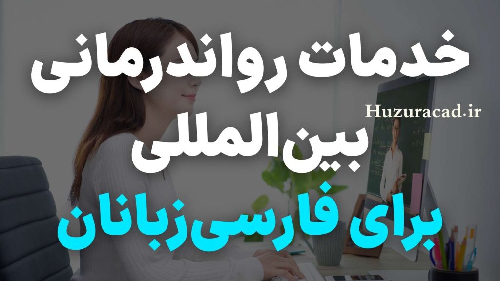 رزرو جلسه مشاوره روانشناسی تلفنی 3 خدمات رواندرمانی بین المللی