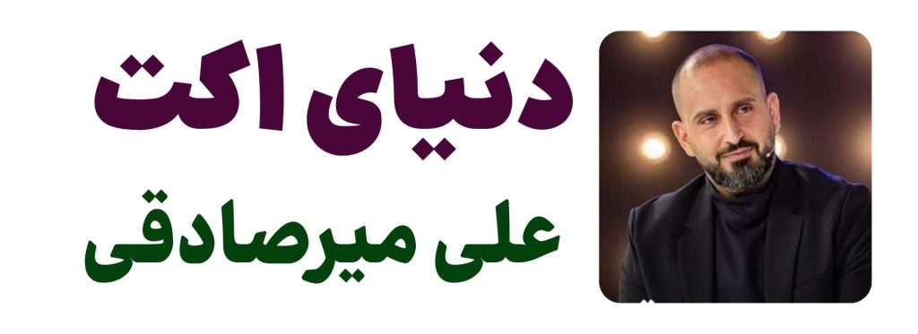 علی میرصادقی