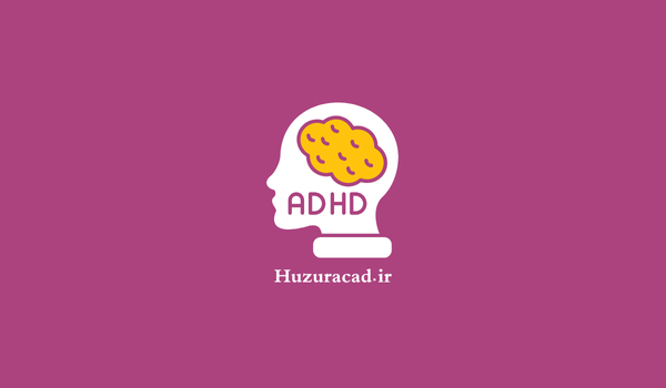 تست adhd نوجوانان