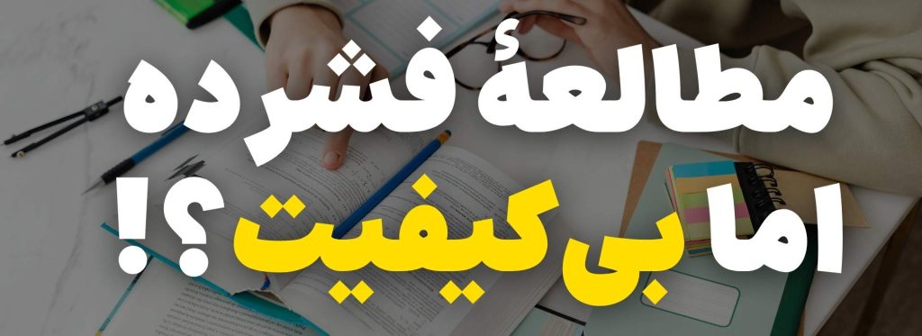 مطالعه فشرده اما بی کیفیت