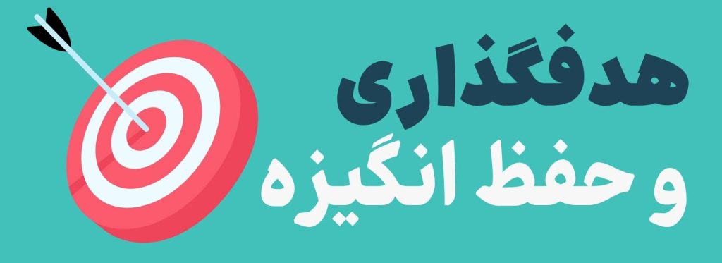 هدفگذاری و حفظ انگیزه