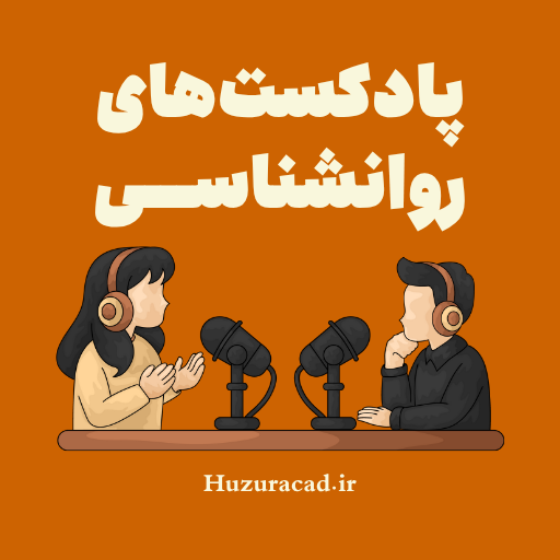 پادکست های روانشناسی رایگان