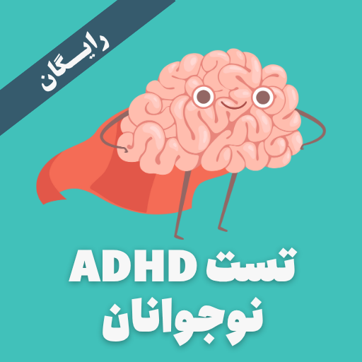 تست adhd نوجوانان