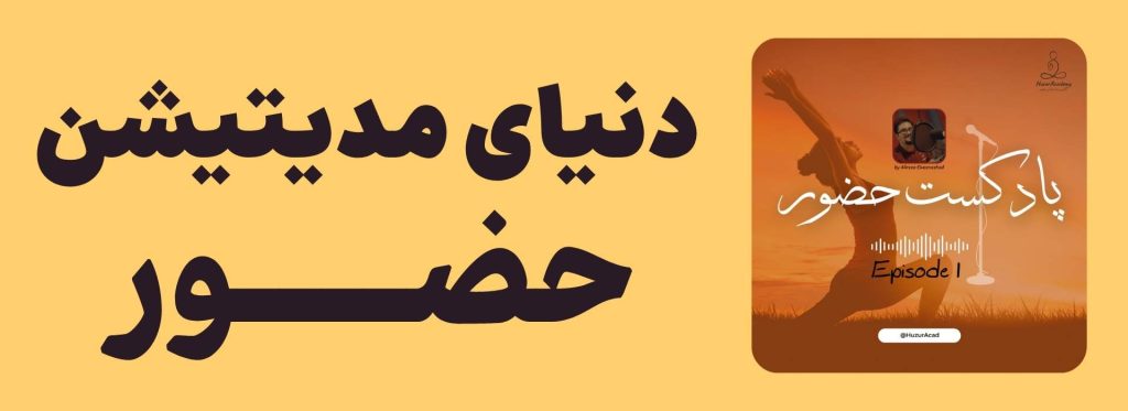 پادکست حضور