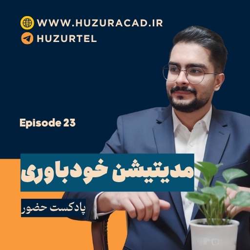 پادکست حضور 2