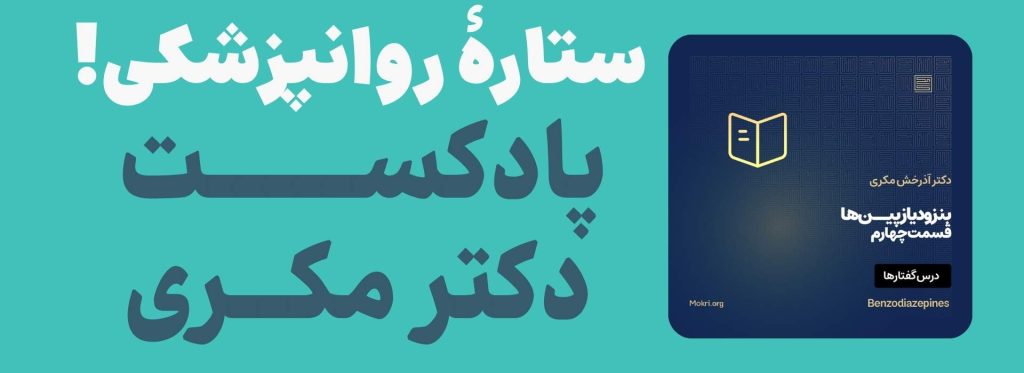 پادکست دکتر آذرخش مکری