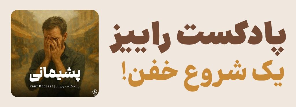 پادکست راییز