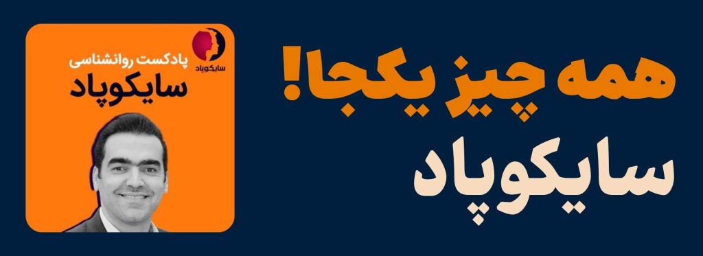 پادکست سایکوپاد